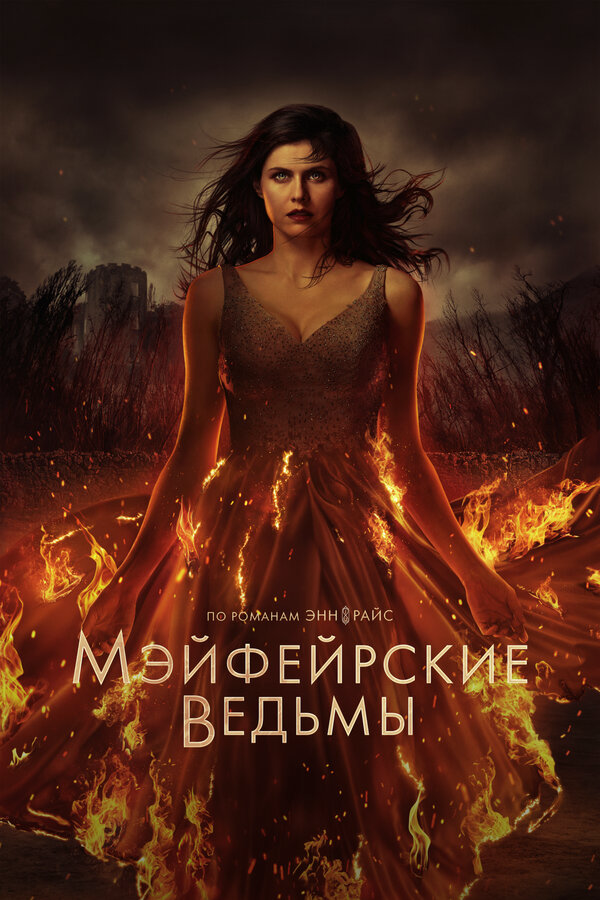 Мэйфейрские ведьмы 2023 постер